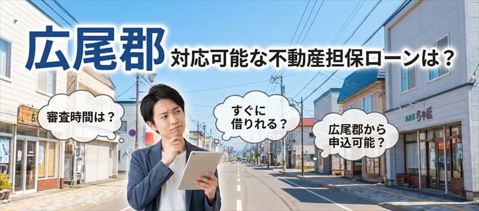 広尾郡の担保物件に対応している不動産担保ローンは？
