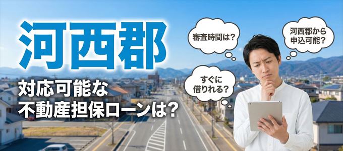 河西郡の担保物件に対応している不動産担保ローンは?