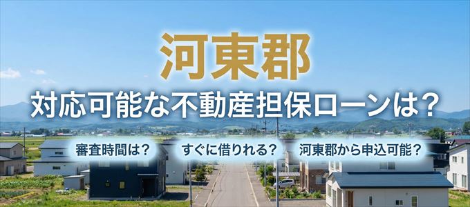 河東郡の担保物件に対応している不動産担保ローンは?
