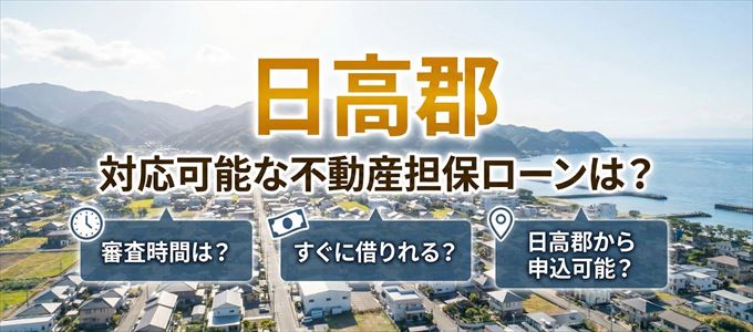 日高郡の担保物件に対応している不動産担保ローンは？