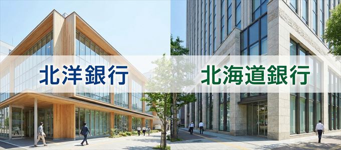 「北洋銀行」「北海道銀行」の不動産担保ローン