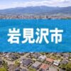 岩見沢市