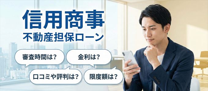 信用商事の不動産担保ローン