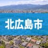 北広島市