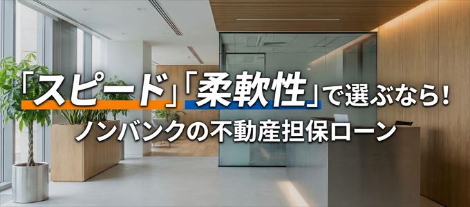 北海道でおすすめのノンバンクの不動産担保ローン