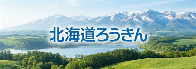 北海道ろうきん