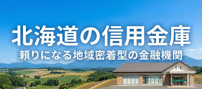 北海道の信用金庫の不動産担保ローン