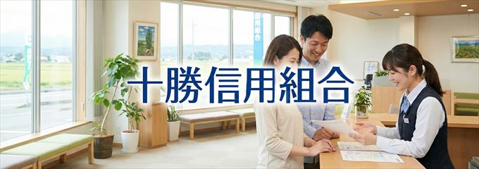 「十勝信用組合」の不動産担保ローン