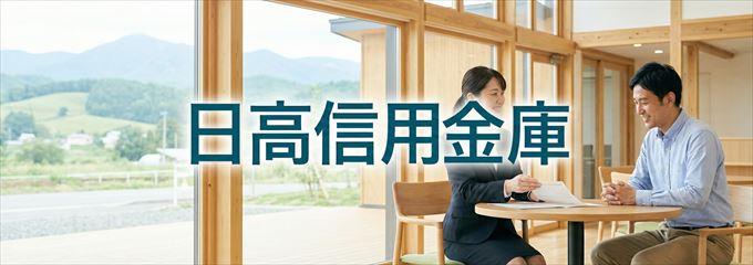 「日高信用金庫」の不動産担保ローン