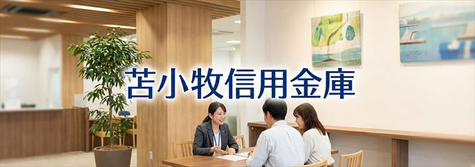 「苫小牧信用金庫」の不動産担保ローン