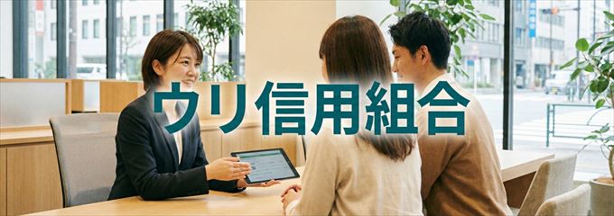 「ウリ信用組合」の不動産担保ローン