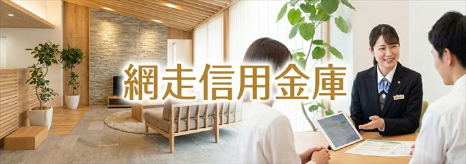 「網走信用金庫」の不動産担保ローン